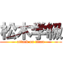 松木学級 (attack on titan)