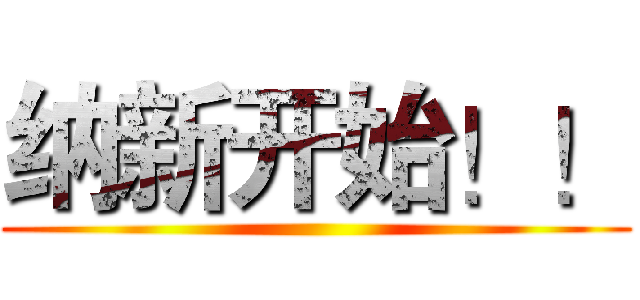 纳新开始！！ ()