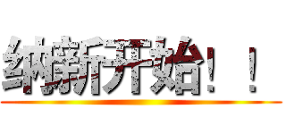 纳新开始！！ ()