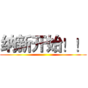 纳新开始！！ ()