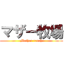 マザー牧場 (Mother ranch)