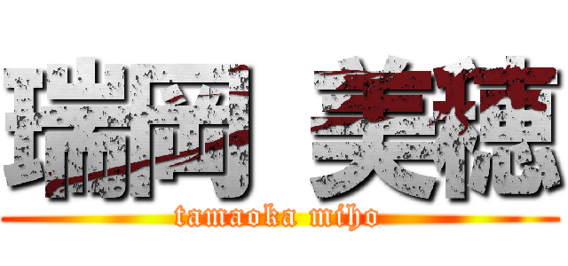 瑞岡 美穂 (tamaoka miho)