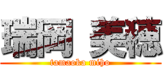 瑞岡 美穂 (tamaoka miho)