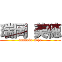 瑞岡 美穂 (tamaoka miho)