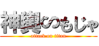 神輿∽もじゃ (attack on titan)