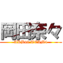 岡田奈々 (AKB48 TEAM4)