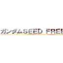 ガンダムＳＥＥＤ ＦＲＥＥＤＯＭ (attack on titan)