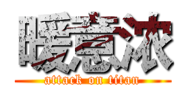 暖意浓 (attack on titan)