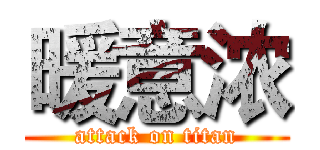 暖意浓 (attack on titan)