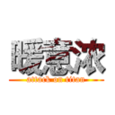 暖意浓 (attack on titan)