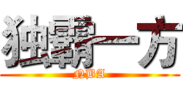 独霸一方 (NBA)