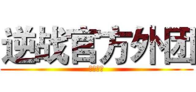 逆战官方外团 (泡泡煞筆)