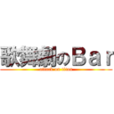 歌舞劇のＢａｒ (attack on titan)