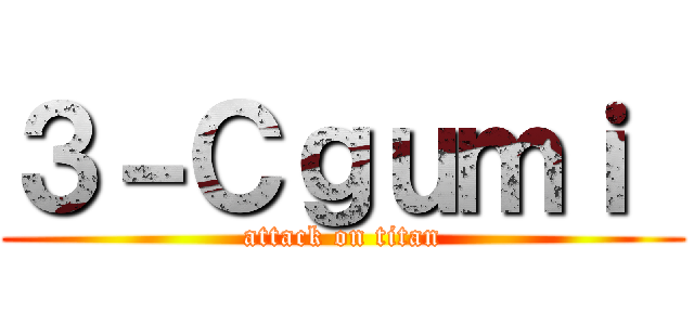 ３－Ｃｇｕｍｉ  (attack on titan)