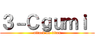 ３－Ｃｇｕｍｉ  (attack on titan)