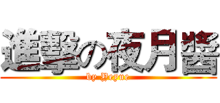 進擊の夜月醬 (by Yeyue)