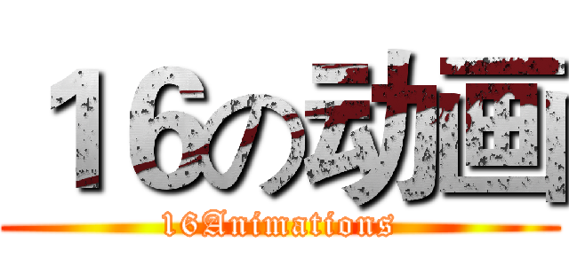 １６の动画 (16Animations)