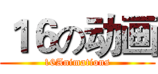 １６の动画 (16Animations)