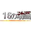 １６の动画 (16Animations)