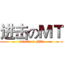 进击のＭＴ (attack on MT)