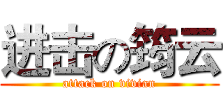 进击の筠云 (attack on vivian)