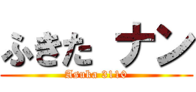 ふきた ナン (Asuka 3110)