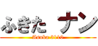 ふきた ナン (Asuka 3110)