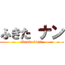 ふきた ナン (Asuka 3110)