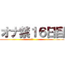 オナ禁１６日目 (禁欲)