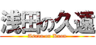 浅田の久遠 (Asada on Kuon)