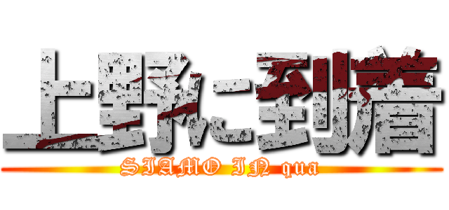 上野に到着 (SIAMO IN qua)