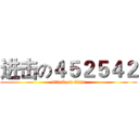 进击の４５２５４２ (attack on titan)
