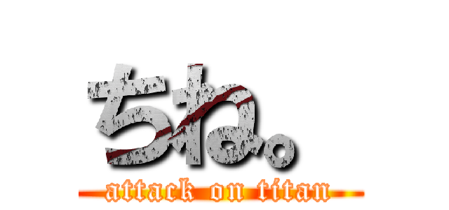 ちね。 (attack on titan)