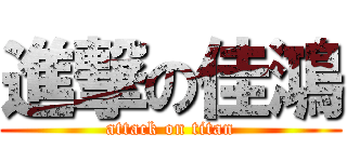 進撃の佳鴻 (attack on titan)
