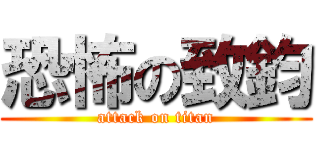 恐怖の致鈞 (attack on titan)