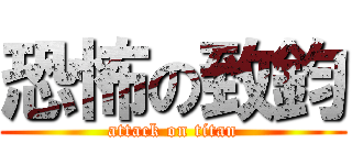 恐怖の致鈞 (attack on titan)