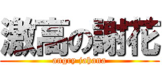 激高の謝花 (angry jahana)