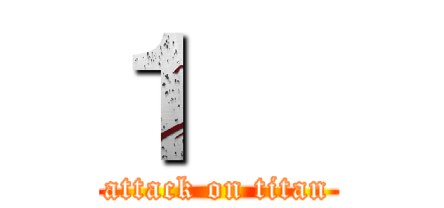 １   (attack on titan)
