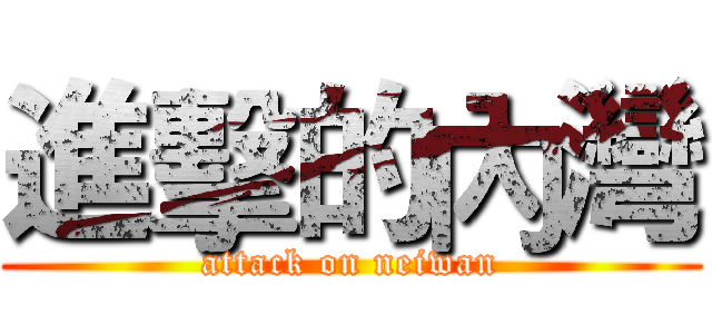 進擊的內灣 (attack on neiwan)