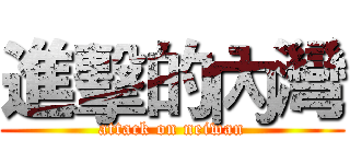 進擊的內灣 (attack on neiwan)