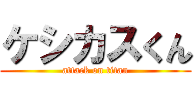 ケシカスくん (attack on titan)