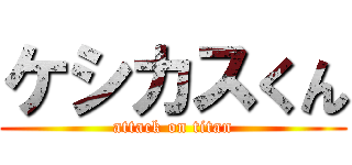 ケシカスくん (attack on titan)