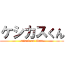 ケシカスくん (attack on titan)