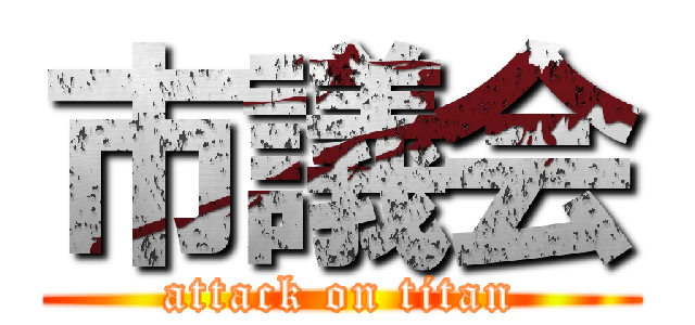 市議会 (attack on titan)