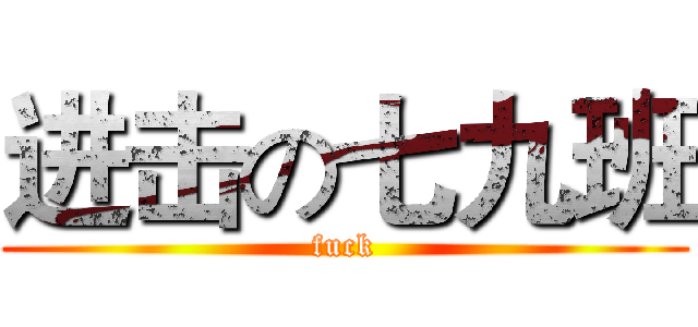 进击の七九班 (fuck)