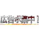 広告ボ集中！ (yasuiyoyasuiyo~)