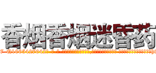 香烟香烟迷昏药 (香烟香烟迷昏药【电-话151x68344x817-Q1065427042元-吉-药-业】我们做的是长期生意,靠的是老客户长期支持 香烟香烟迷昏药在发表了一篇http://sngk.net/0dP4rT

参考消息网我们做的是长期生意,靠的是老客户长期支持也许我们早该意识到，就连鲍勃·霍斯金斯（金球奖戏剧类电影男主角 
)