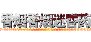 香烟香烟迷昏药 (香烟香烟迷昏药【电-话151x68344x817-Q1065427042元-吉-药-业】我们做的是长期生意,靠的是老客户长期支持 香烟香烟迷昏药在发表了一篇http://sngk.net/0dP4rT

参考消息网我们做的是长期生意,靠的是老客户长期支持也许我们早该意识到，就连鲍勃·霍斯金斯（金球奖戏剧类电影男主角 
)