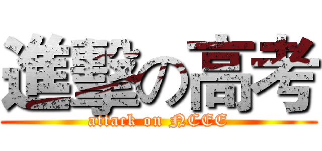 進擊の高考 (attack on NCEE)