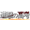進擊の高考 (attack on NCEE)